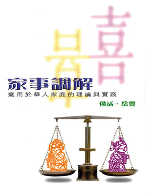 cover image of 家事調解